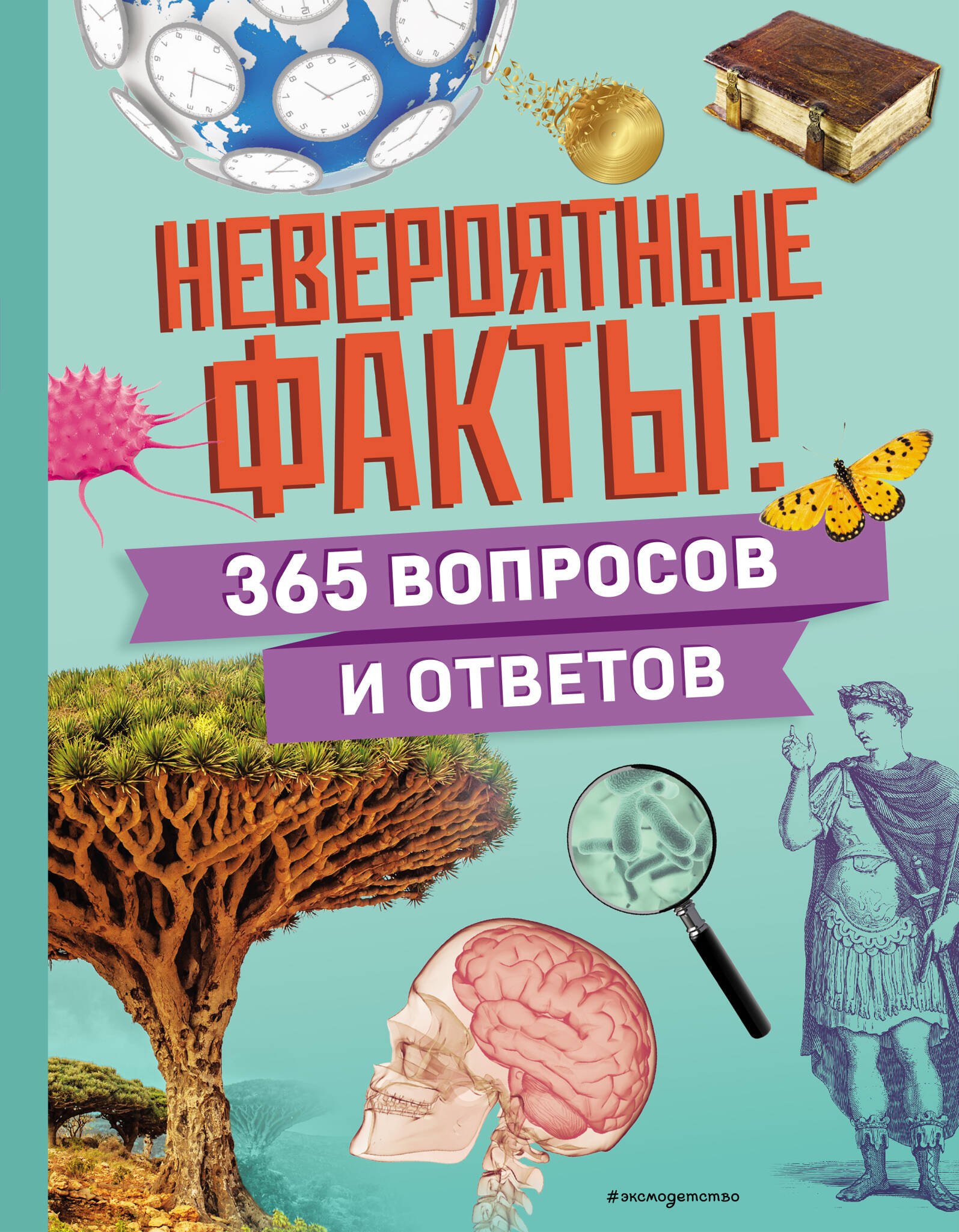 

Невероятные факты! 365 вопросов и ответов