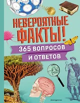Невероятные факты! 365 вопросов и ответов