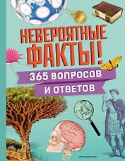 Невероятные факты! 365 вопросов и ответов