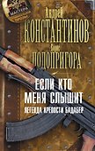 Если кто меня слышит. Легенда крепости Бадабер - 0
