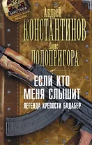 Если кто меня слышит. Легенда крепости Бадабер