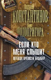 Если кто меня слышит. Легенда крепости Бадабер
