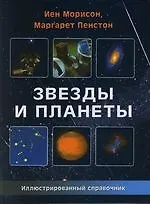 Звезды и планеты: Иллюстрированный справочник