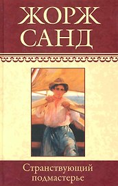 Собрание сочинений: Странствующий подмастерье: Роман / (т.7) Санд Ж. (Ниола - Пресс)