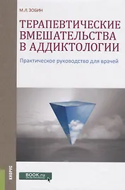Терапевтические вмешательства в аддиктологии Практ. руководство для врачей (Зобин)