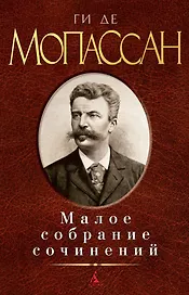 Малое собрание сочинений