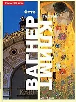 Отто Вагнер. Густав Климт