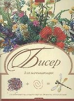 Бисер для начинающих