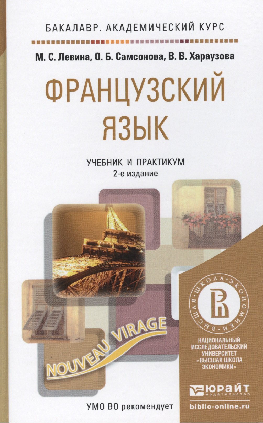 

Французский язык: учебник для бакалавров / 2-е изд., перераб. и доп.