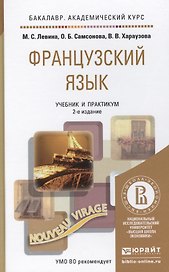 Французский язык: учебник для бакалавров /  2-е изд., перераб. и доп.
