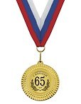 Медаль подарочная С юбилеем 65 лет (med02-081)