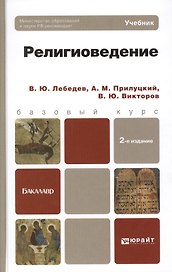 Религиоведение: учебник для бакалавров / 2-е изд., перераб. и доп.