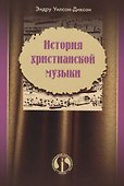 История христианской музыки - 0