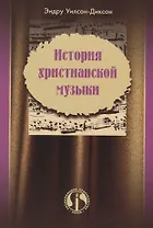 История христианской музыки