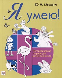 Я умею! Логопедическая тетрадь для детей-билингвов