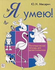 Я умею! Логопедическая тетрадь для детей-билингвов