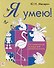 Я умею! Логопедическая тетрадь для детей-билингвов - 0