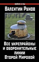 Все укрепрайоны и оборонительные линии Второй Мировой