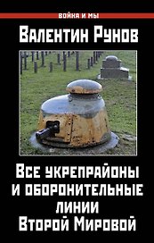 Все укрепрайоны и оборонительные линии Второй Мировой