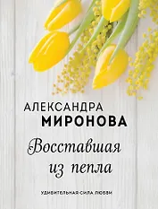 Восставшая из пепла