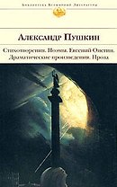 Стихотворения.Поэмы."Евгений Онегин".Драматические произведения