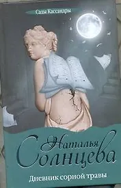 Дневник сорной травы : [роман]