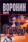 Панкрат-18. Возвращение в небо: Роман / (мягк). Воронин А. (АСТ) - 0