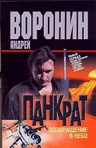 Панкрат-18. Возвращение в небо: Роман / (мягк). Воронин А. (АСТ)