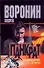 Панкрат-18. Возвращение в небо: Роман / (мягк). Воронин А. (АСТ) - 0