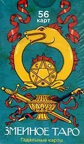 Змеиное ТАРО  (56 штук)