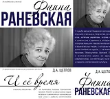 Фаина Раневская и её время