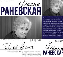 Фаина Раневская и её время