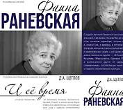 Фаина Раневская и её время