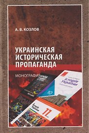 Украинская историческая пропаганда. Монография