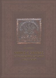 Книга о знаках страхования от огня (1827-1918)