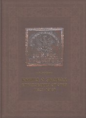 Книга о знаках страхования от огня (1827-1918)
