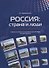 Россия: страна и люди. Лингвострановедение - 0