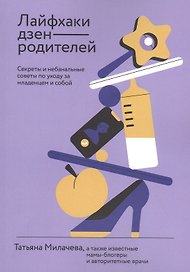 Лайфхаки дзен-родителей. Секреты и небанальные советы по уходу за младенцем и собой