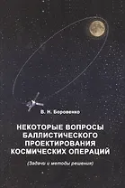 Некоторые вопросы баллистического проектирования космических операций