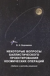 Некоторые вопросы баллистического проектирования космических операций