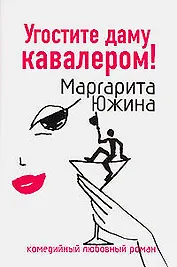 Угостите даму кавалером (мягк)(Комедийный любовный роман). Южина М. (Эксмо)