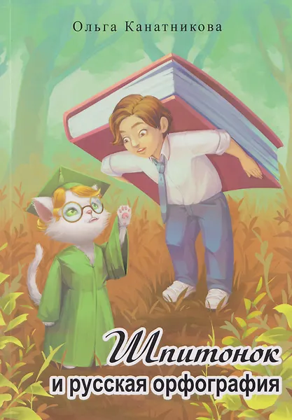 

Шпитонок и русская орфография