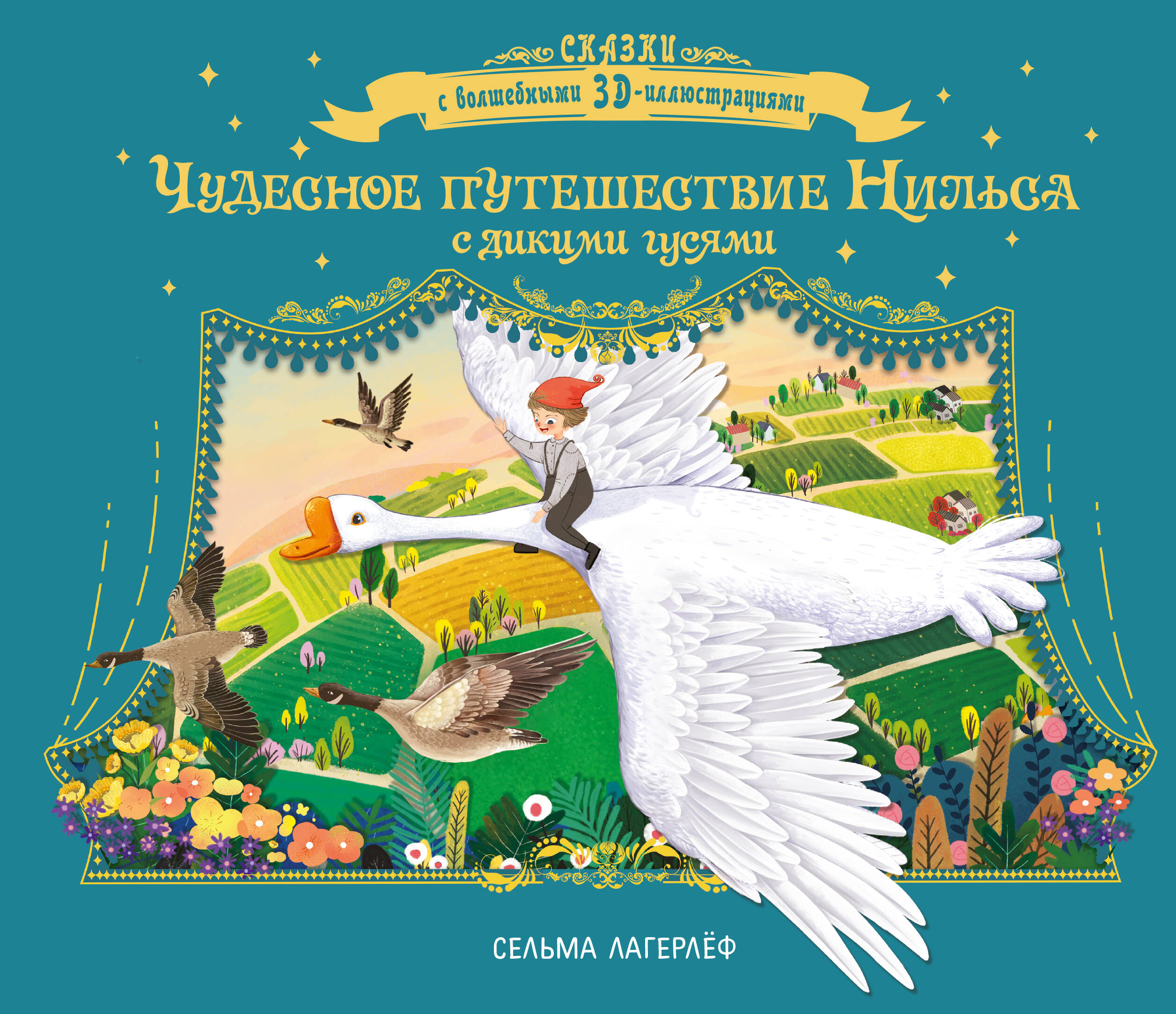 Обложка книги «Чудесное путешествие Нильса с дикими гусями»