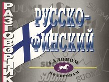 Русско-финский разговорник.