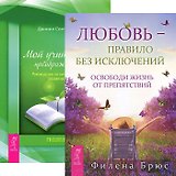 Любовь — правило + Мой учитель — преображение (Комплект из 2 книг)