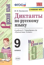Диктанты по русскому языку. К учебнику С.Г. Бархударова и др. "Русский язык". 9 класс