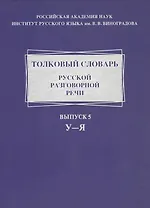 Толковый словарь русской разговорной речи. Выпуск 5. У-Я
