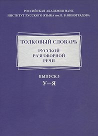Толковый словарь русской разговорной речи. Выпуск 5. У-Я