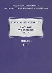 Толковый словарь русской разговорной речи. Выпуск 5. У-Я