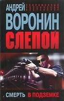 Слепой.58.Смерть в подземке